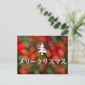 メリークリスマス(日本語のメリークリスマス) シーズンポストカード (スタンド正面)