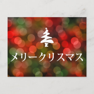 メリークリスマス(日本語のメリークリスマス) シーズンポストカード