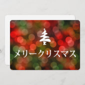 メリークリスマス(日本語のメリークリスマス) 招待状 (正面/裏面)