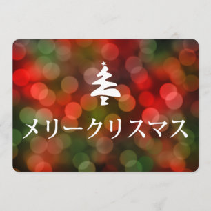 メリークリスマス(日本語のメリークリスマス) 招待状