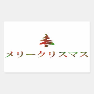 メリークリスマス(日本語のメリークリスマス) 長方形シール