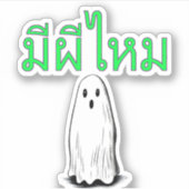 メーピーマイ – タイ語で幽霊はある？ シール (正面)