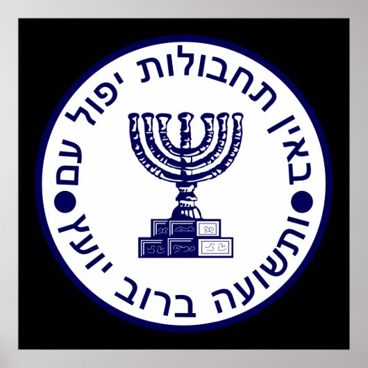 モサドの封印 ポスター (正面)