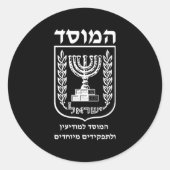 モサド語ヘブライ語で伝説的なイスラエルの秘密サービス ラウンドシール (正面)