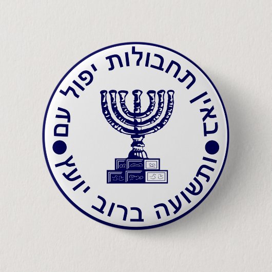 モサド(הַמוֹסָד)ロゴシール 缶バッジ (正面)