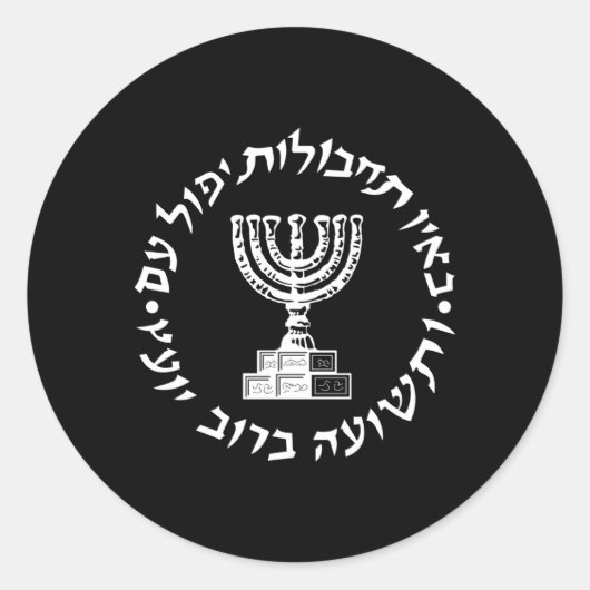 モサドIdfイスラエルのシークレットサービスの前後 ラウンドシール (正面)