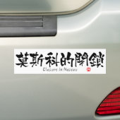 モスクワ漢字の閉鎖(中国のキャラクター) バンパーステッカー (車上)