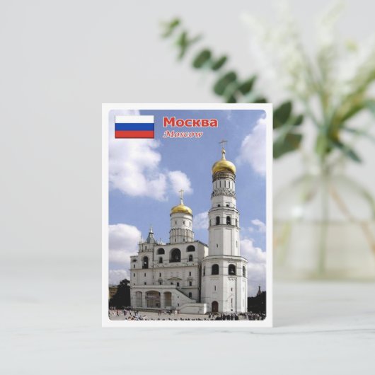 モスクワ – イヴァンの鐘楼素晴らし – ロシア – ポストカード (スタンド正面)