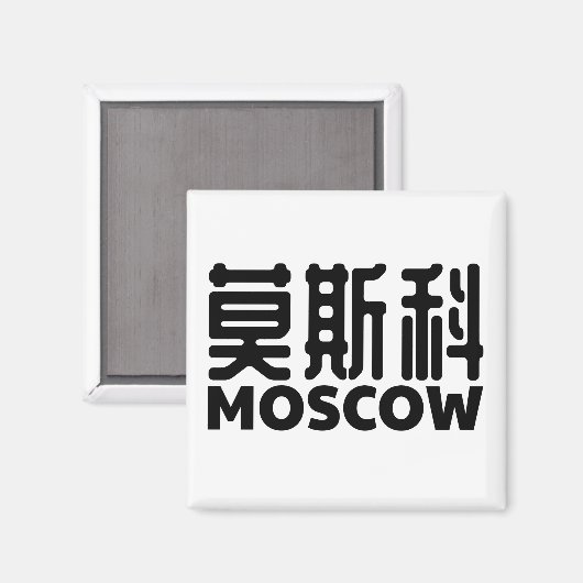 モスクワ・ロシア・モスカウ・ルスランド中国の・中国 マグネット (正面/裏面)
