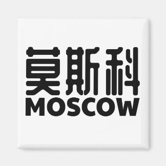 モスクワ・ロシア・モスカウ・ルスランド中国の・中国 マグネット