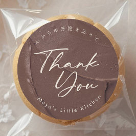 モダンなチョコレートクリーム調のスクリプトで感謝の気持ちを ラウンドシール