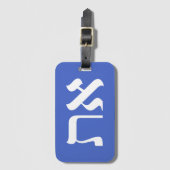 モダンタイポグラフィヘブルアレプタフホワイト ラゲッジタグ (正面縦)