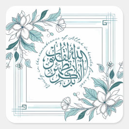モダンフローラやる気を起こさせるイスラム引用文 スクエアシール