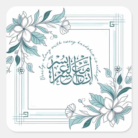モダンフローラやる気を起こさせるイスラム引用文 スクエアシール (正面)