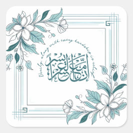 モダンフローラやる気を起こさせるイスラム引用文 スクエアシール