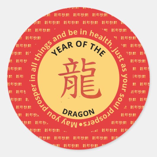モダン中国の〔占星術の〕十二宮図ハッピーニューイヤー・オブ・ドラゴン ラウンドシール (正面)