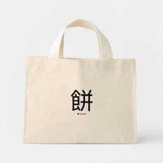 モチトートバッグ ミニトートバッグ