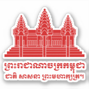 モットーのアンコール・ワットのカンボジア語/クメール王国の旗 シール