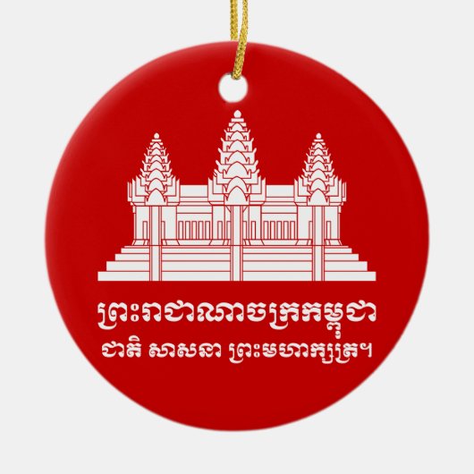 モットーのアンコール・ワットのカンボジア語/クメール王国の旗 セラミックオーナメント (正面)