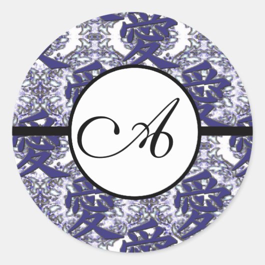 モノグラム結婚の漢字ラブブルーダマスク|過去記事 ラウンドシール (正面)
