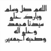 モハマド賛美・アッラ シール (正面)