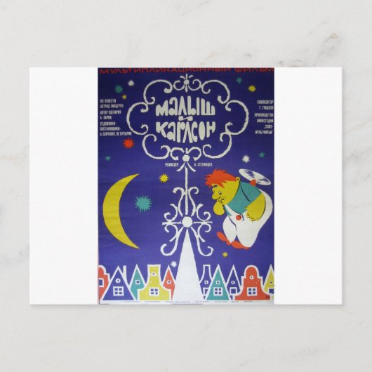 モビエロシアのポスタ「マリシ・イ・カールソン」 ポストカード (正面)