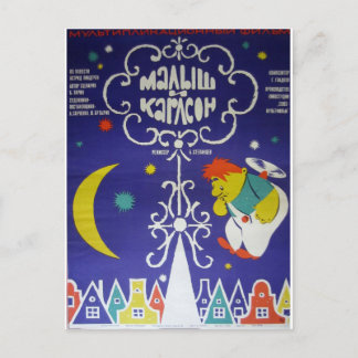 モビエロシアのポスタ「マリシ・イ・カールソン」 ポストカード