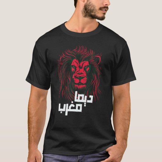 モロッコは永遠にアラビア語でディマ・マグレブ Tシャツ (正面)