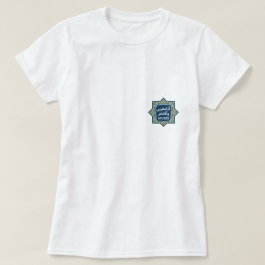 モロッコプライドTシャツ | +アラビア語+ツェリグ Tシャツ (デザイン正面)