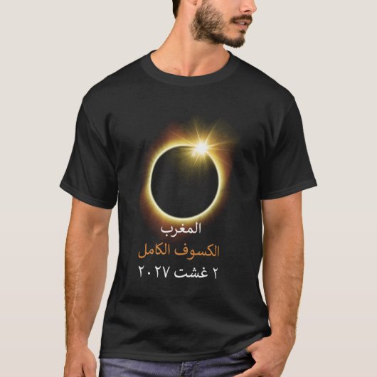 モロッコ 皆既日食 2027年8月2日 お土産 Tシャツ (正面)