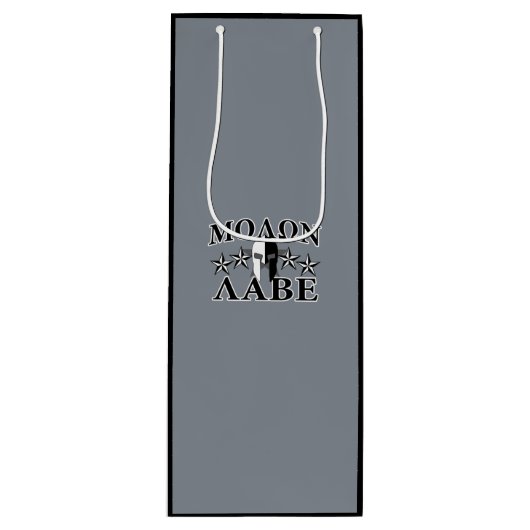 モロンラベスパルタン戦士ヘルメット5つ星B&W ワインギフトバッグ (正面)