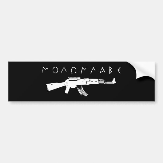 モロン・ラベ！ バンパーステッカー (正面)