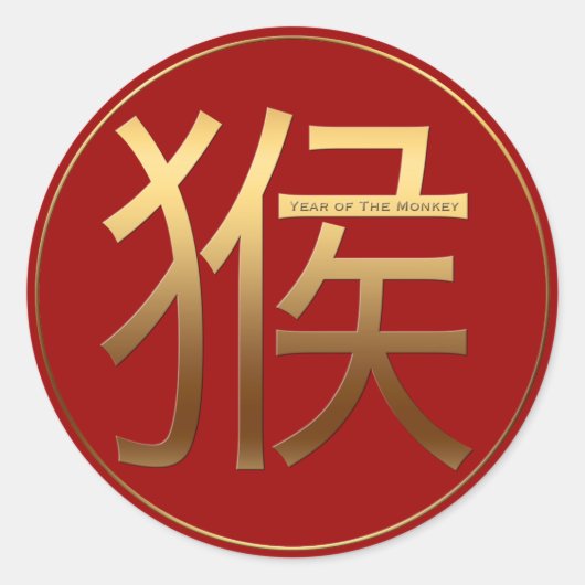 モンキーイヤー金ゴールドエンボス効果シンボルラウンドS ラウンドシール (正面)