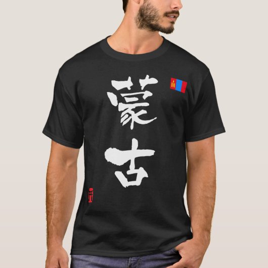 モンゴル漢字国旗 Tシャツ (正面)