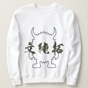 モンスター漢字 スウェットシャツ