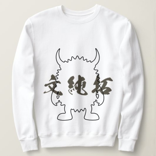 モンスター漢字 スウェットシャツ (デザイン正面)