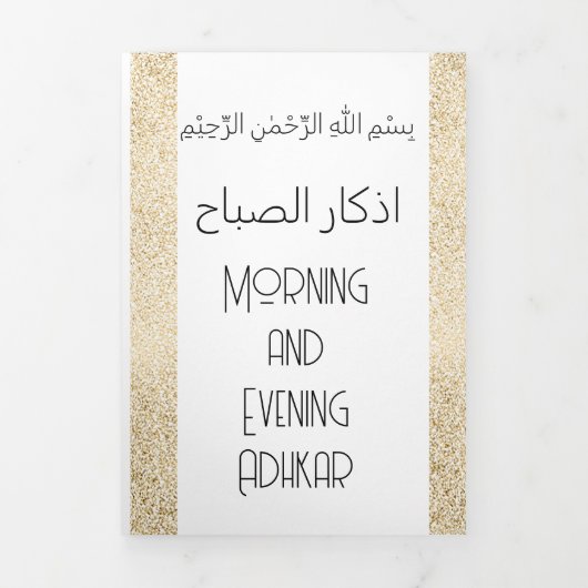 モーニングと夕べアドカール |イスラムduaカード 三つ折りクリスマスカード (カバー)