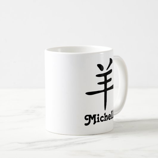 ヤギの中国のな(占星術の)十二宮図年は名前を加えます コーヒーマグカップ (正面右)