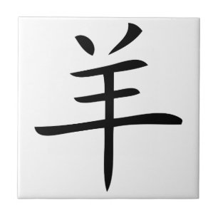 ヤギの中国のキャラクター タイル