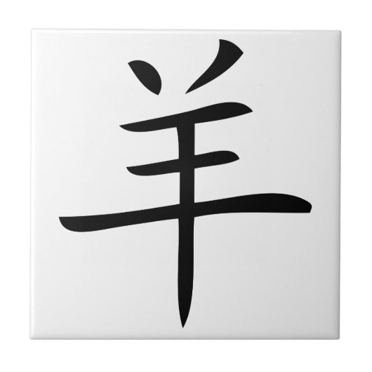 ヤギの中国のキャラクター タイル (正面)