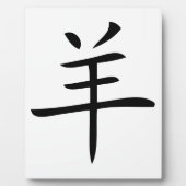 ヤギの中国のキャラクター フォトプラーク (正面)