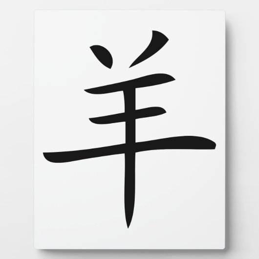 ヤギの中国のキャラクター フォトプラーク (正面)