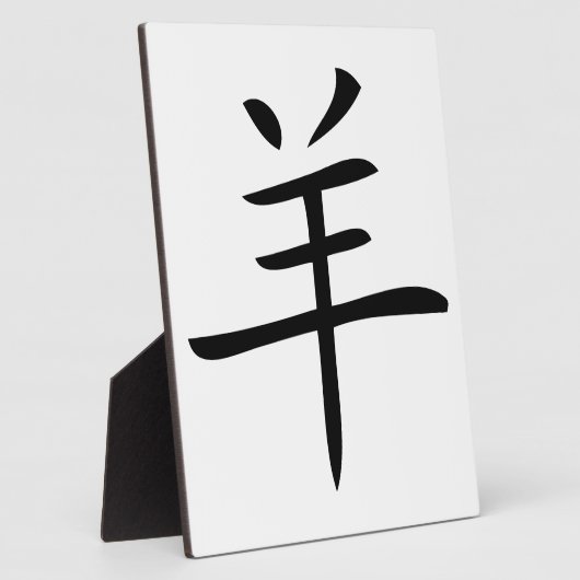 ヤギの中国のキャラクター フォトプラーク (側面)