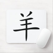ヤギの中国のキャラクター マウスパッド (マウス)