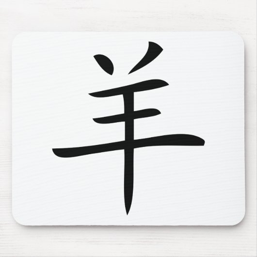 ヤギの中国のキャラクター マウスパッド (正面)