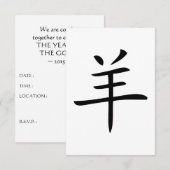 ヤギの中国のキャラクター 招待状 (正面/裏面)