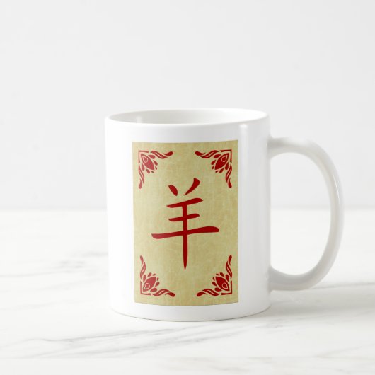 ヤギの中国の年 コーヒーマグカップ (右)