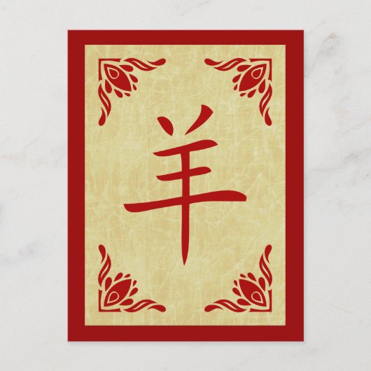 ヤギの中国の年 シーズンポストカード (正面)