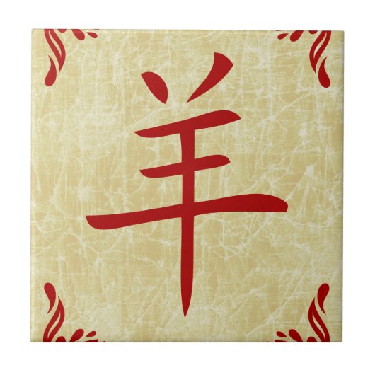 ヤギの中国の年 タイル (正面)