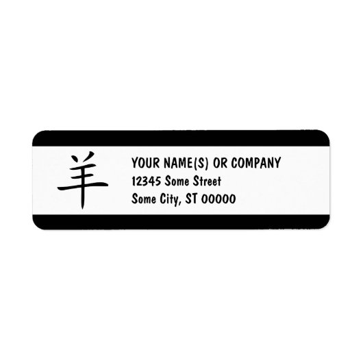 ヤギの中国の記号 ラベル (正面)
